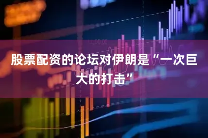 股票配资的论坛对伊朗是“一次巨大的打击”