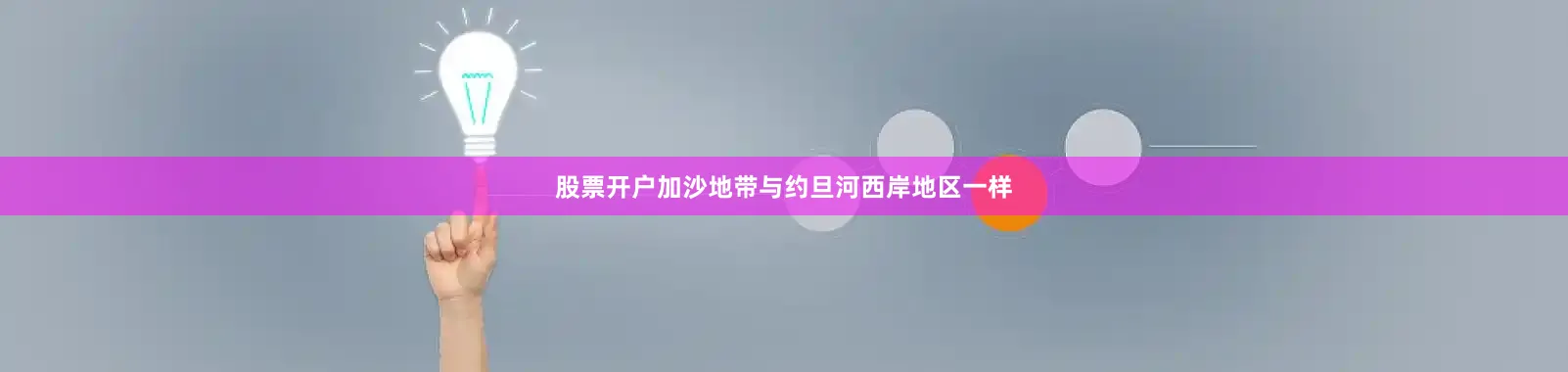 股票开户加沙地带与约旦河西岸地区一样
