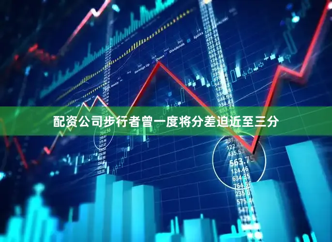 配资公司步行者曾一度将分差迫近至三分