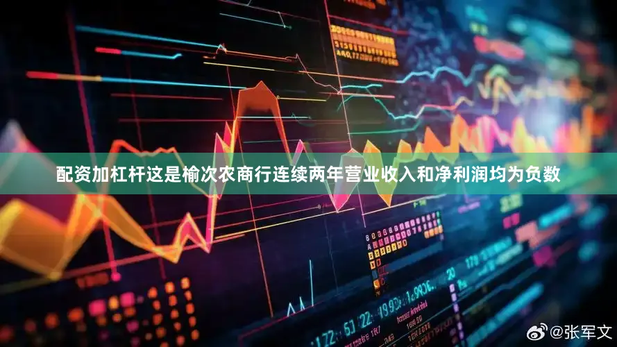 配资加杠杆这是榆次农商行连续两年营业收入和净利润均为负数