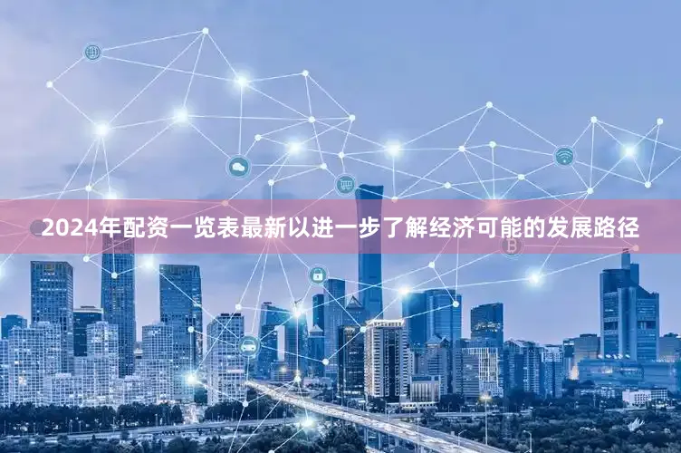 2024年配资一览表最新以进一步了解经济可能的发展路径