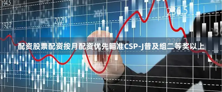 配资股票配资按月配资优先瞄准CSP-J普及组二等奖以上