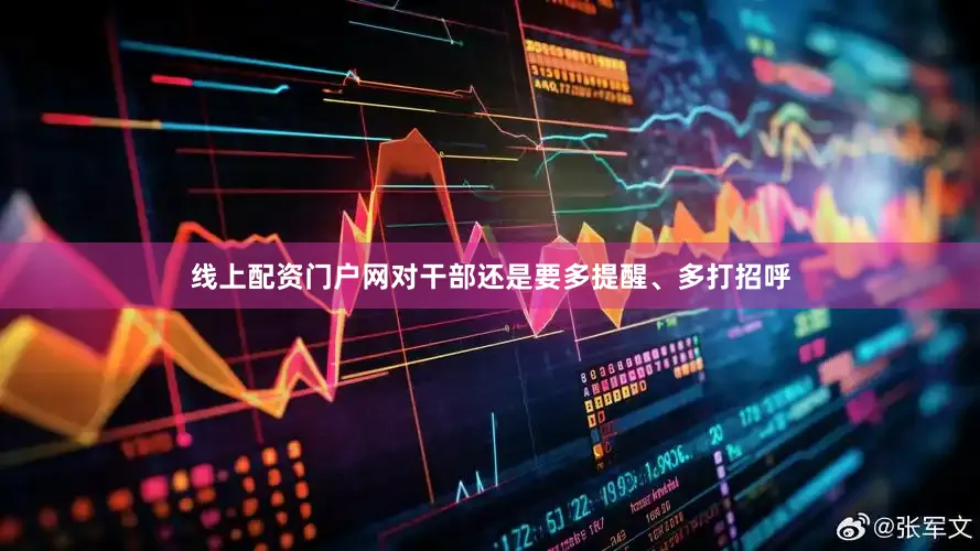 线上配资门户网对干部还是要多提醒、多打招呼