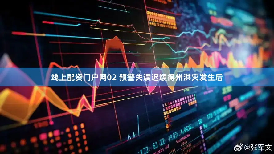线上配资门户网02 预警失误迟缓得州洪灾发生后
