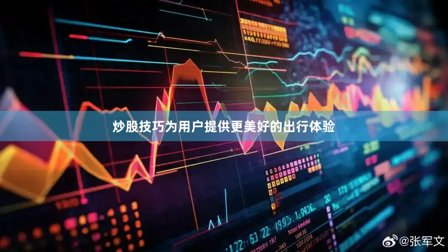 炒股技巧为用户提供更美好的出行体验