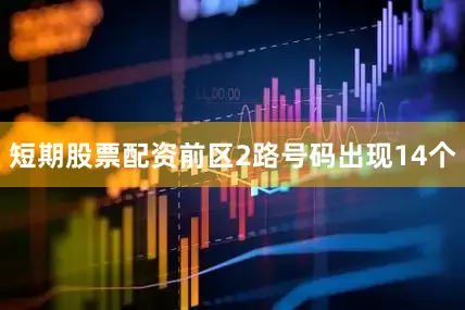 短期股票配资前区2路号码出现14个