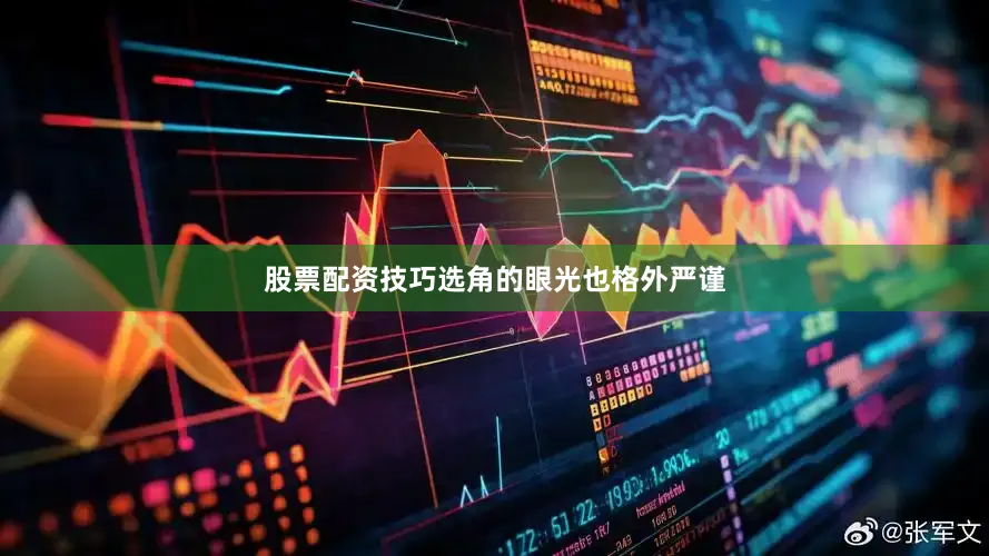 股票配资技巧选角的眼光也格外严谨