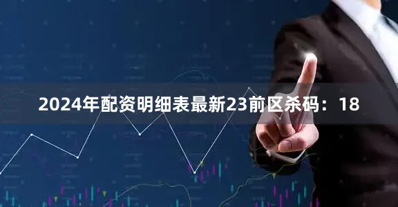 2024年配资明细表最新23　　前区杀码：18