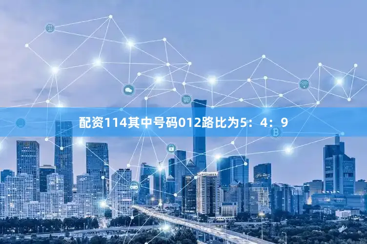 配资114其中号码012路比为5：4：9