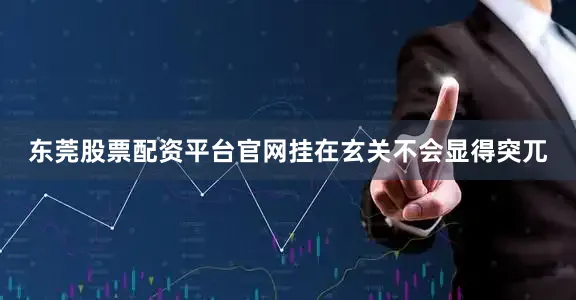 东莞股票配资平台官网挂在玄关不会显得突兀