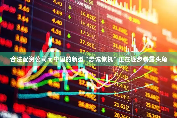合法配资公司而中国的新型“忠诚僚机”正在逐步崭露头角
