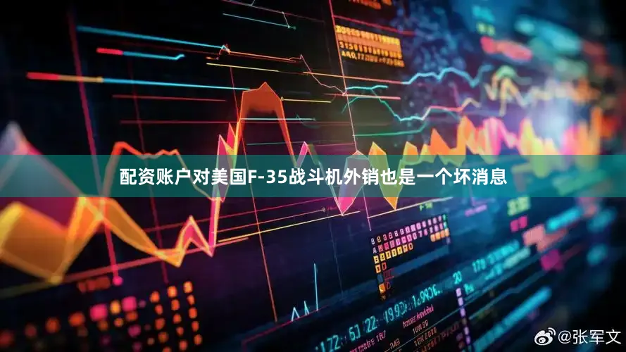 配资账户对美国F-35战斗机外销也是一个坏消息
