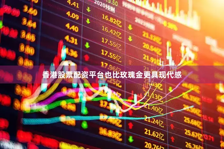 香港股票配资平台也比玫瑰金更具现代感