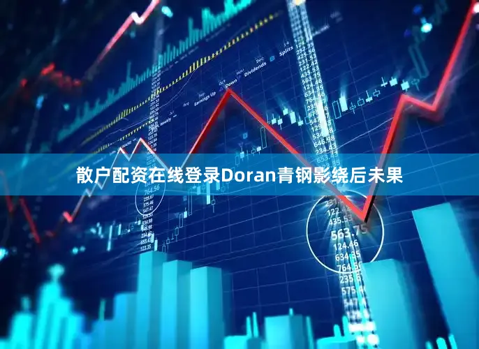 散户配资在线登录Doran青钢影绕后未果
