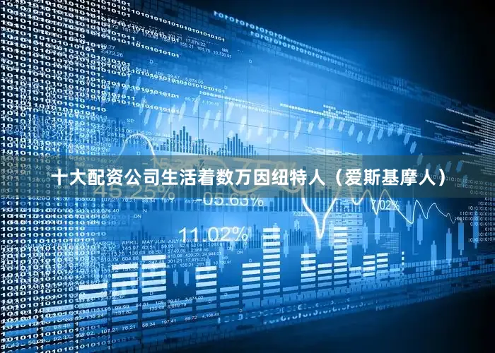十大配资公司生活着数万因纽特人（爱斯基摩人）