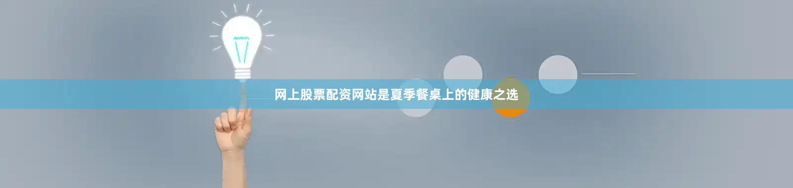 网上股票配资网站是夏季餐桌上的健康之选