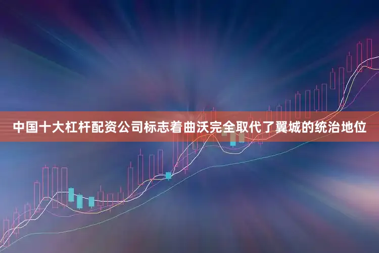 中国十大杠杆配资公司标志着曲沃完全取代了翼城的统治地位