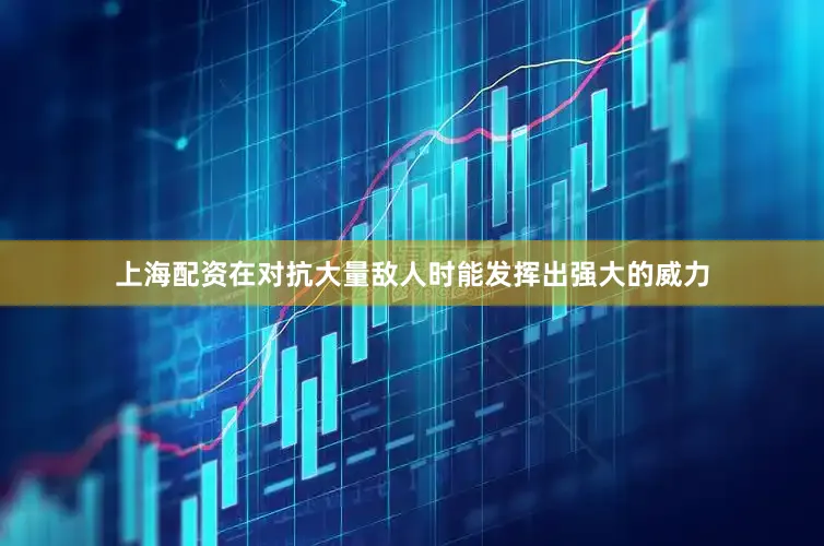 上海配资在对抗大量敌人时能发挥出强大的威力