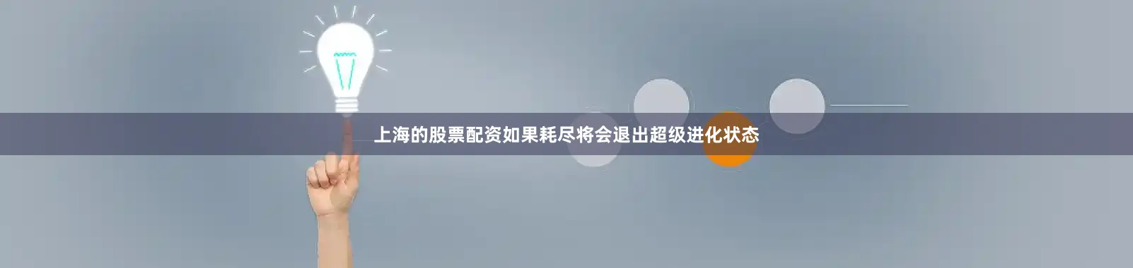 上海的股票配资如果耗尽将会退出超级进化状态