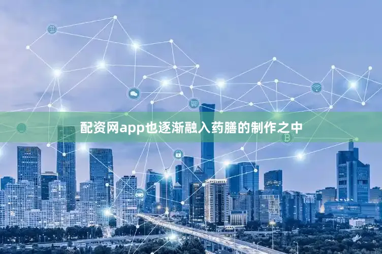 配资网app也逐渐融入药膳的制作之中