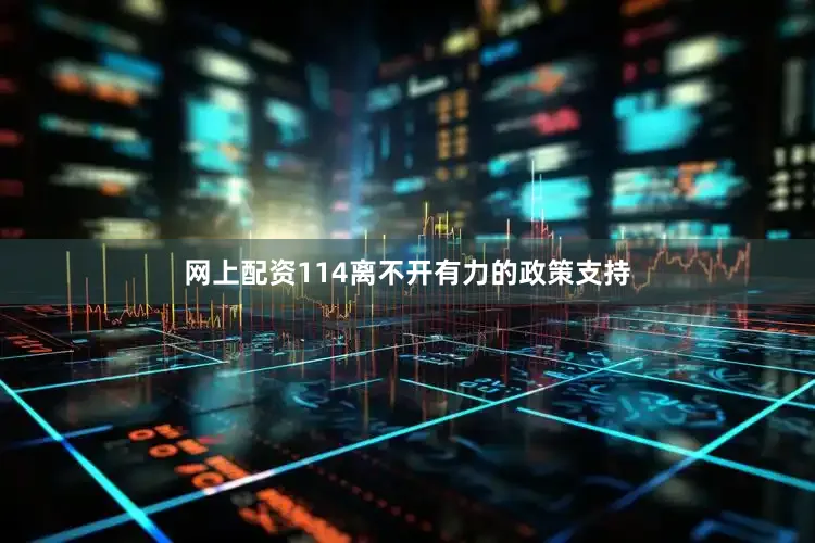网上配资114离不开有力的政策支持