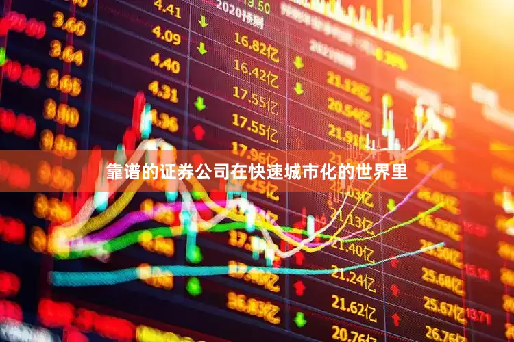 靠谱的证券公司在快速城市化的世界里