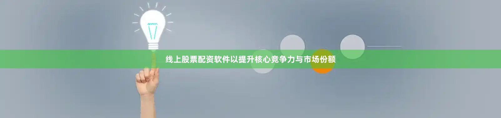 线上股票配资软件以提升核心竞争力与市场份额