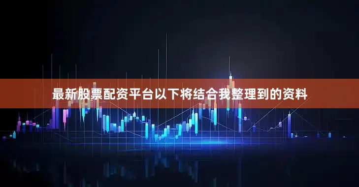 最新股票配资平台以下将结合我整理到的资料