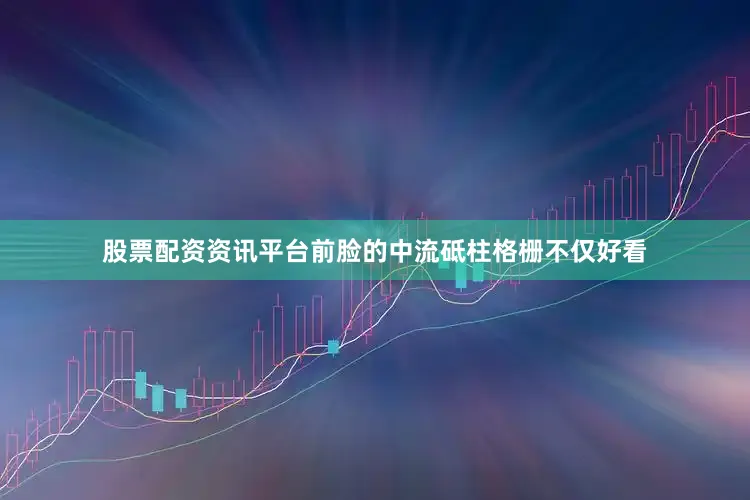 股票配资资讯平台前脸的中流砥柱格栅不仅好看