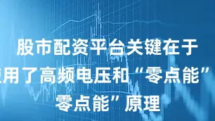股市配资平台关键在于他使用了高频电压和“零点能”原理