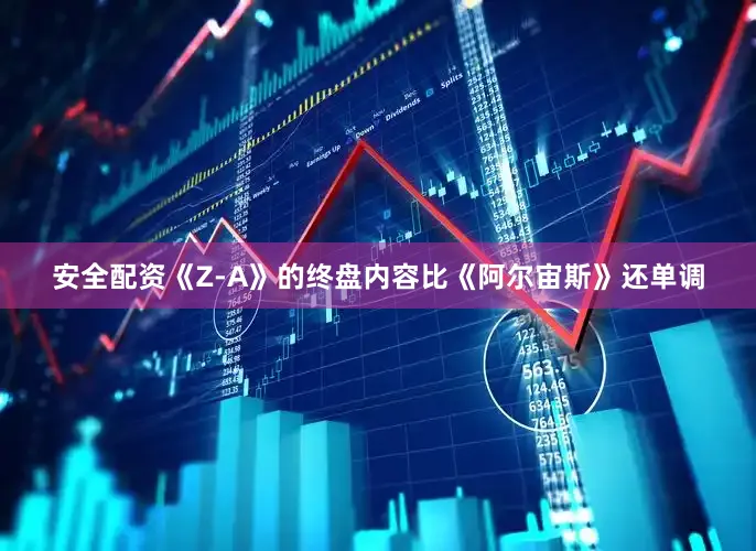 安全配资《Z-A》的终盘内容比《阿尔宙斯》还单调